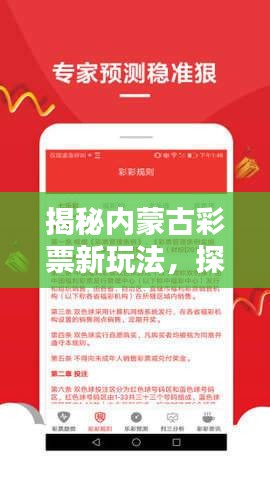 揭秘内蒙古彩票新玩法，探索内蒙古11选5的中奖奥秘！