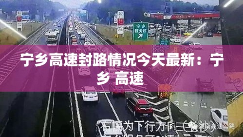 宁乡高速封路情况今天最新：宁乡 高速 