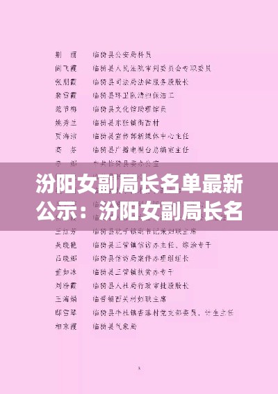 汾阳女副局长名单最新公示：汾阳女副局长名单最新公示栏 