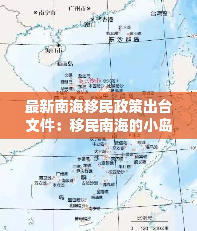 最新南海移民政策出台文件：移民南海的小岛 