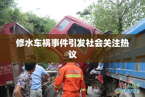 修水车祸事件引发社会关注热议