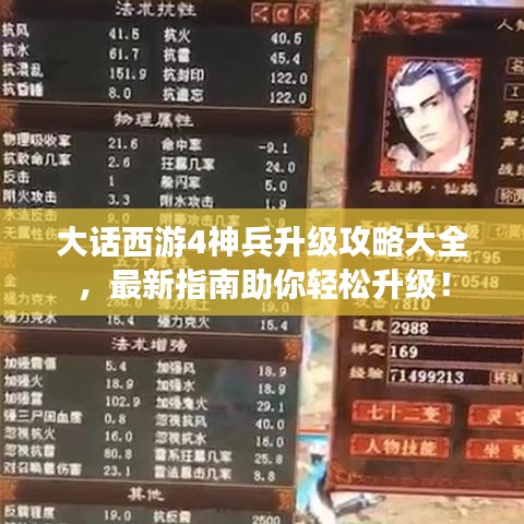 大话西游4神兵升级攻略大全，最新指南助你轻松升级！