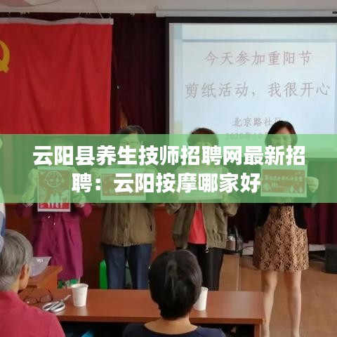 云阳县养生技师招聘网最新招聘：云阳按摩哪家好 