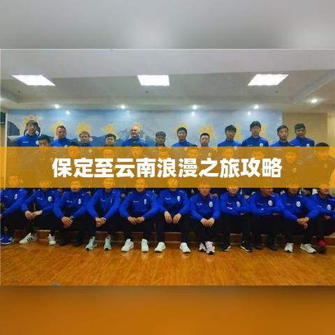保定至云南浪漫之旅攻略