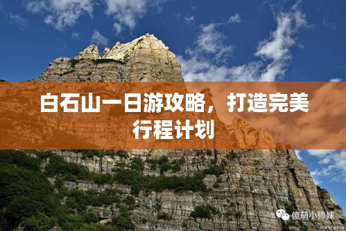 白石山一日游攻略，打造完美行程计划