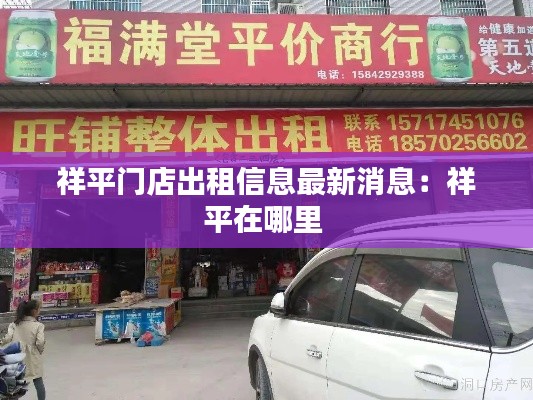 祥平门店出租信息最新消息：祥平在哪里 