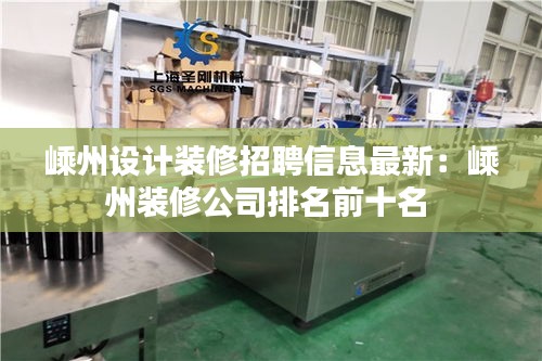 嵊州设计装修招聘信息最新：嵊州装修公司排名前十名 