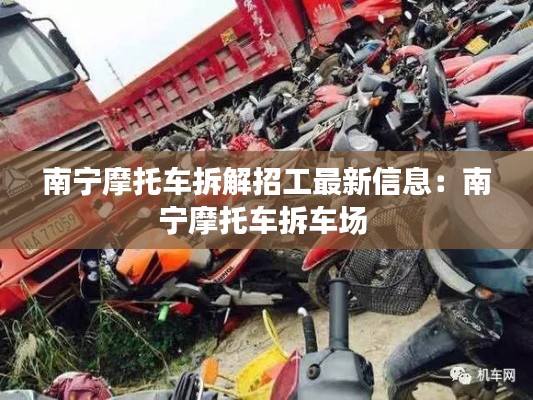 南宁摩托车拆解招工最新信息：南宁摩托车拆车场 