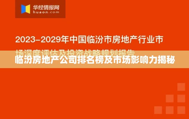临汾房地产公司排名榜及市场影响力揭秘