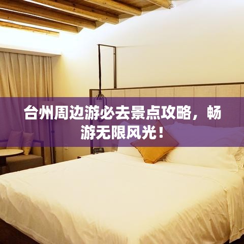 台州周边游必去景点攻略，畅游无限风光！