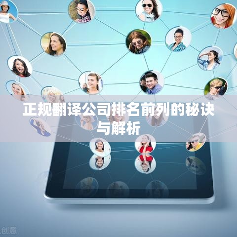 正规翻译公司排名前列的秘诀与解析