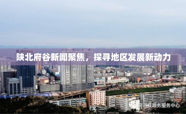 陕北府谷新闻聚焦，探寻地区发展新动力