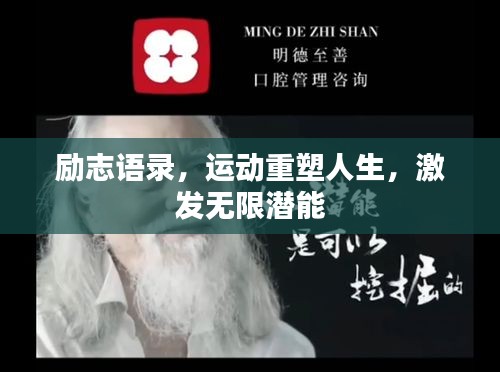 励志语录，运动重塑人生，激发无限潜能