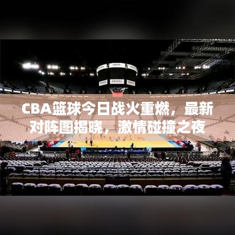 CBA篮球今日战火重燃，最新对阵图揭晓，激情碰撞之夜