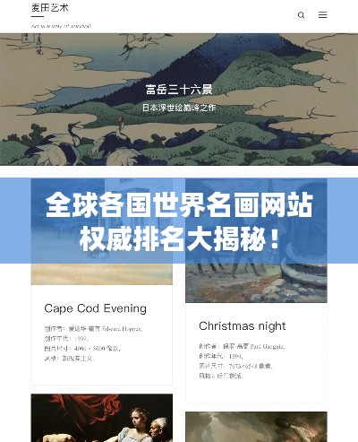 全球各国世界名画网站权威排名大揭秘！
