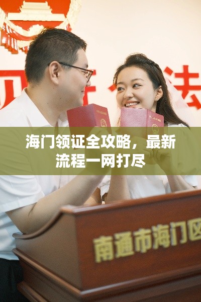 海门领证全攻略，最新流程一网打尽