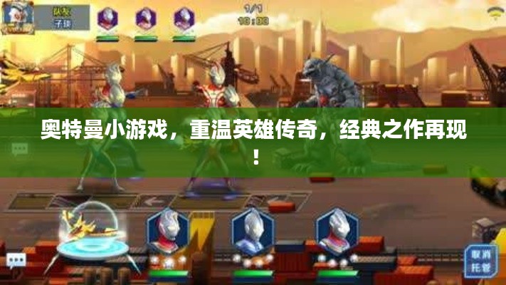 奥特曼小游戏，重温英雄传奇，经典之作再现！
