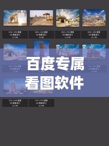 百度专属看图软件，开启视觉探索之旅，惊艳你的感官世界！