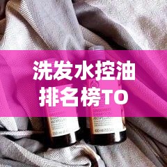 洗发水控油排名榜TOP10，拯救你的头皮福音！