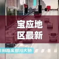 宝应地区最新动态速递