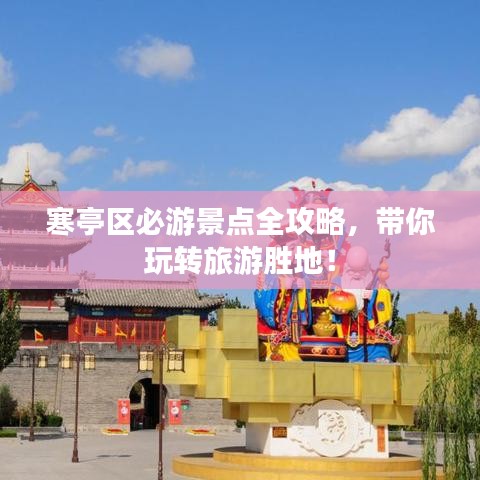 寒亭区必游景点全攻略，带你玩转旅游胜地！