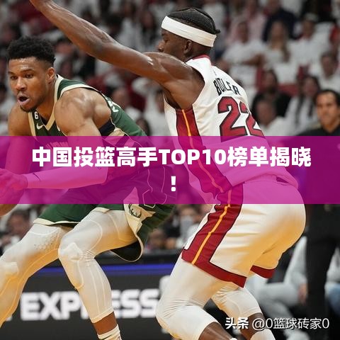 中国投篮高手TOP10榜单揭晓！