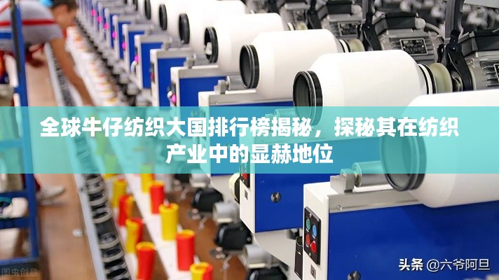 全球牛仔纺织大国排行榜揭秘，探秘其在纺织产业中的显赫地位