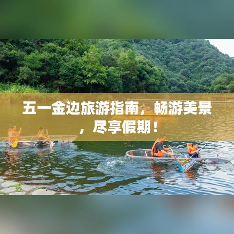五一金边旅游指南，畅游美景，尽享假期！
