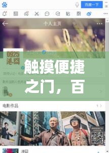 触摸便捷之门，百度触屏版网页探索
