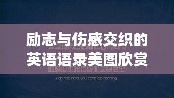 励志与伤感交织的英语语录美图欣赏