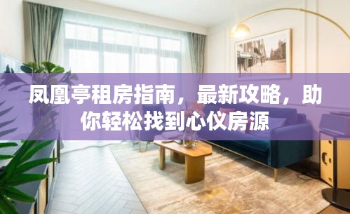 凤凰亭租房指南，最新攻略，助你轻松找到心仪房源