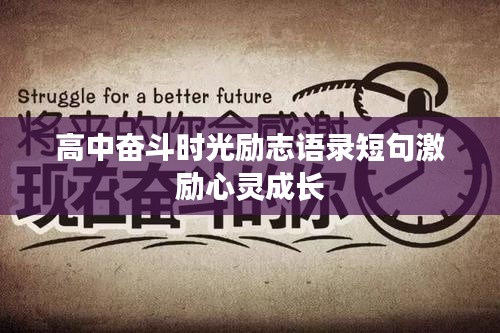 高中奋斗时光励志语录短句激励心灵成长
