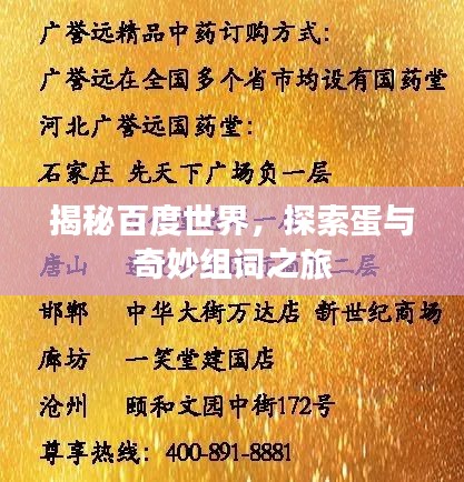 揭秘百度世界，探索蛋与奇妙组词之旅