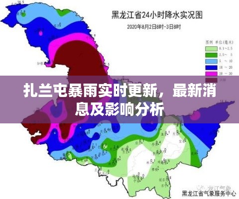 扎兰屯暴雨实时更新，最新消息及影响分析
