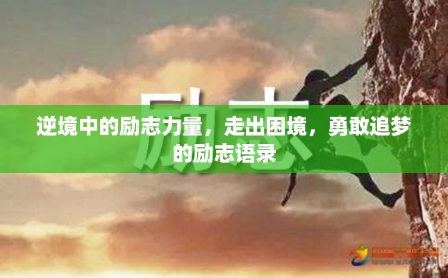 逆境中的励志力量，走出困境，勇敢追梦的励志语录