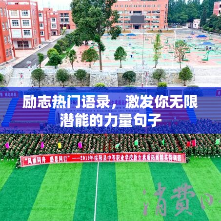 励志热门语录，激发你无限潜能的力量句子