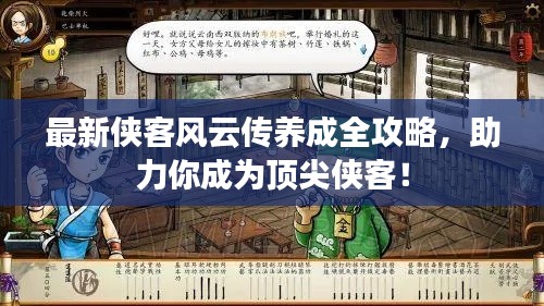 最新侠客风云传养成全攻略，助力你成为顶尖侠客！