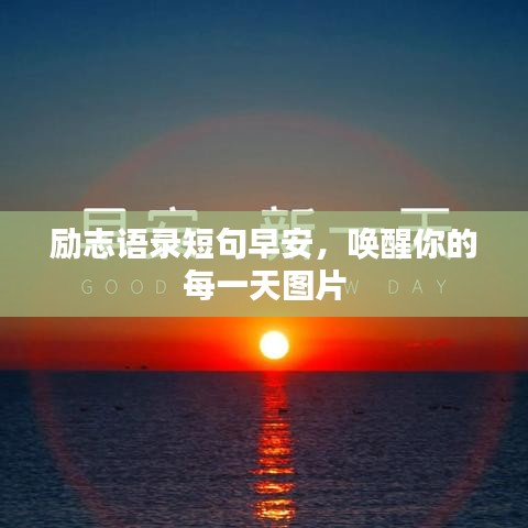励志语录短句早安，唤醒你的每一天图片