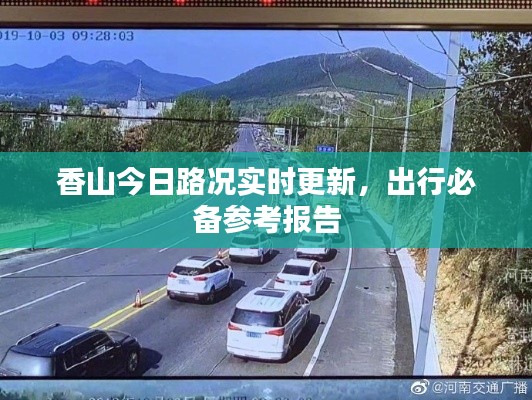 香山今日路况实时更新，出行必备参考报告