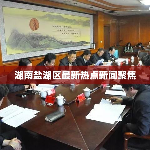 湖南盐湖区最新热点新闻聚焦