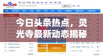 今日头条热点，灵光寺最新动态揭秘
