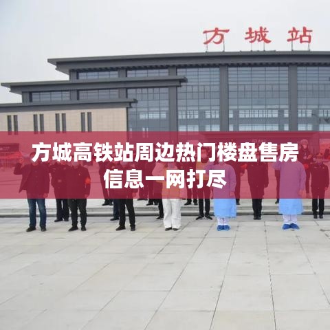 方城高铁站周边热门楼盘售房信息一网打尽