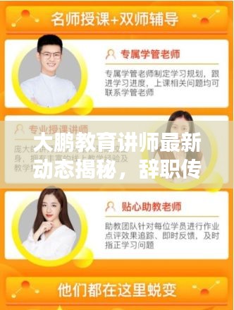 大鹏教育讲师最新动态揭秘，辞职传闻背后的真相解析