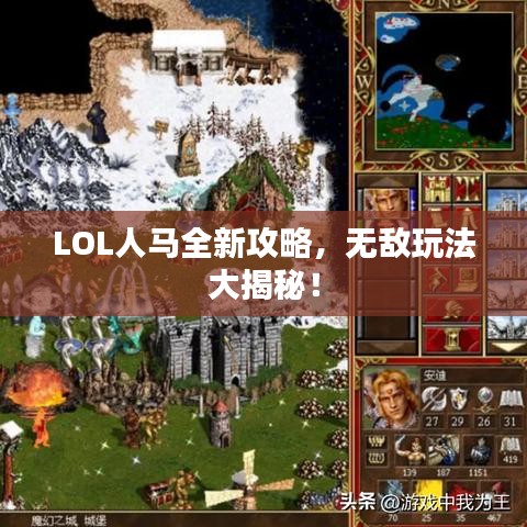 LOL人马全新攻略，无敌玩法大揭秘！
