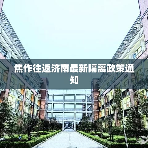 焦作往返济南最新隔离政策通知