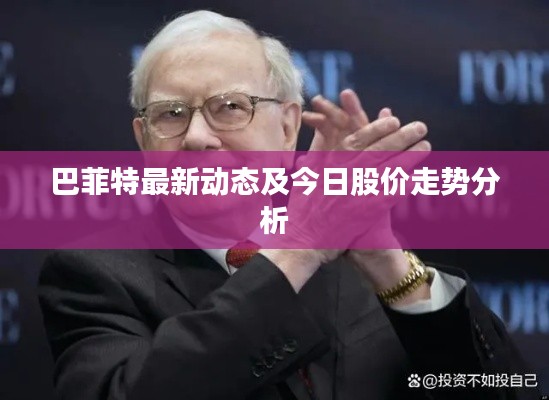 巴菲特最新动态及今日股价走势分析