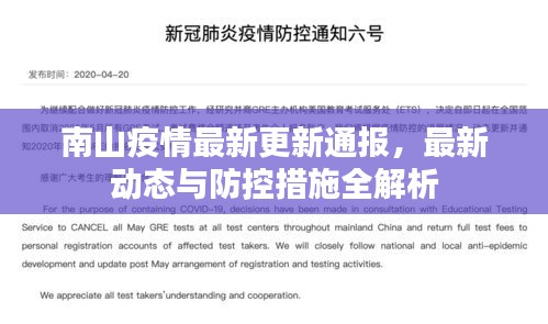 南山疫情最新更新通报，最新动态与防控措施全解析