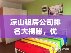 凉山租房公司排名大揭秘，优质房源与信誉之选
