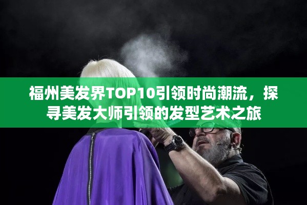 福州美发界TOP10引领时尚潮流，探寻美发大师引领的发型艺术之旅