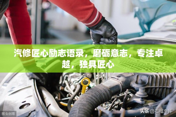 汽修匠心励志语录，磨砺意志，专注卓越，独具匠心